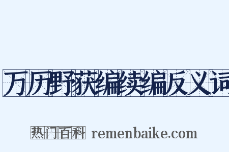 万历野获编续编反义词是什么意思的图片